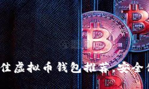 2023年最佳虚拟币钱包推荐,安全便携的选择