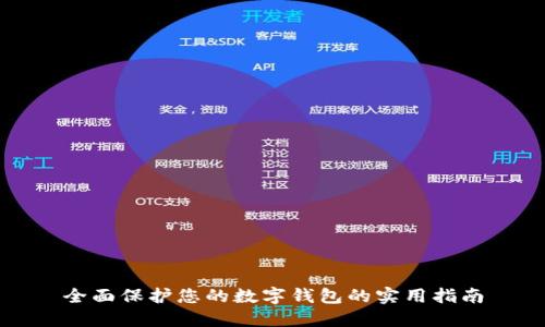 全面保护您的数字钱包的实用指南