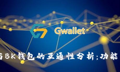 TPWallet与BK钱包的互通性分析:功能与应用解析