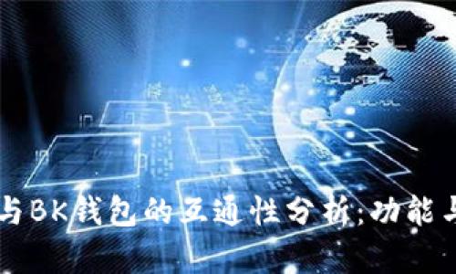 TPWallet与BK钱包的互通性分析:功能与应用解析