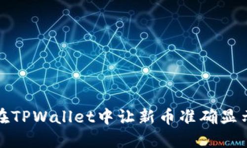 如何在TPWallet中让新币准确显示价格