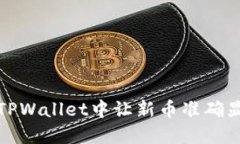 如何在TPWallet中让新币准确