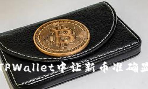 如何在TPWallet中让新币准确显示价格
