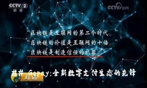 ## Gopay:全新数字支付生态的先锋