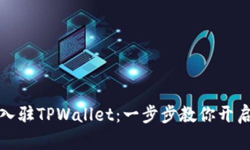 如何轻松申请入驻TPWallet:一步步教你开启数字资产之旅