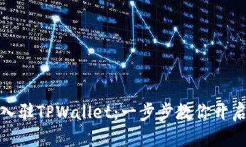 如何轻松申请入驻TPWallet:一步步教你开启数字资产之旅
