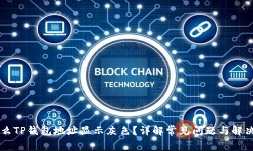 为什么TP钱包地址显示灰色?详解常见问题与解决方法