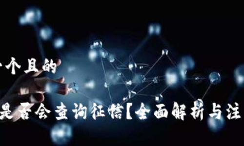 思考一个且的
u钱包是否会查询征信?全面解析与注意事项