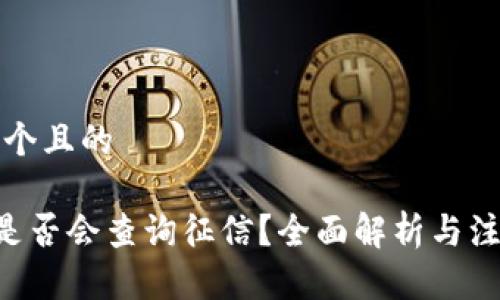 思考一个且的
u钱包是否会查询征信?全面解析与注意事项
