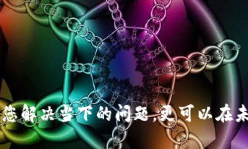    TP Wallet不显示解决方案：轻松恢复您的数字资产  / 
 guanjianci  TP Wallet, 数字资产, 钱包不显示, 恢复数据  /guanjianci 

什么是TP Wallet？
TP Wallet，是一种服务于多种数字货币的移动钱包，提供更便捷的方式来管理您的数字资产。随着越来越多的人加入到加密货币的世界，数字钱包的使用也变得愈加普遍。TP Wallet凭借其用户友好的界面和安全性受到许多用户的数据存储和交易的选择。然而，有些用户在使用TP Wallet时，发现一些交易或余额无法正常显示，这让他们感到困惑和不安。

TP Wallet不显示的原因
在我们深入讨论如何解决TP Wallet不显示的问题之前，我们需要了解可能导致这种情况的原因。这里我们列出了一些常见的可能原因，这可以帮助您更好地理解发生了什么。

ul
    listrong网络连接问题：/strong许多数字钱包依赖于良好的互联网连接，如果网络不稳定，可能导致钱包无法正常加载。/li
    listrong软件更新未完成：/strong使用过时的版本可能导致某些功能无法正常工作，建议定期检查更新。/li
    listrong账户同步问题：/strong有时候TP Wallet需要时间来同步您的账户数据，如果您刚刚进行了一笔交易，可能需要耐心等待。/li
    listrong服务器问题：/strongTP Wallet的服务器有时候也会出现故障，影响到用户体验。/li
/ul

如何解决TP Wallet不显示的问题？
接下来，我将为您提供一些简单有效的解决方案，帮助您快速排查问题，恢复您的TP Wallet正常显示。

h41. 检查网络连接/h4
首先，确保您的设备在一个稳定的网络环境下。您可以尝试重启路由器，或者切换到另一种网络信号，例如从Wi-Fi切换到移动数据。确保您的网络连接没有任何问题，可以顺利加载TP Wallet。

h42. 更新TP Wallet/h4
打开应用商店，检查您的TP Wallet是否有可用更新。如果有，建议立即更新到最新版本，更新不仅可以修复已知的bug，还可以增强安全性和稳定性。

h43. 等待账户同步/h4
如果您刚刚完成交易或添加资产，有可能是钱包在同步数据。这是正常现象，您只需稍等片刻，通常在几分钟内就能看到更新的信息。

h44. 重新启动应用/h4
有时候，简单的重新启动应用程序就能解决问题。关闭TP Wallet，然后重新打开它，看看是否能够正常显示您的数字资产。

h45. 检查服务器状态/h4
访问TP Wallet的官方网站或社交媒体，查看是否有消息说明服务器遇到问题。如果是，您可能需要等一段时间，直到他们修复故障。

h46. 清理缓存和数据/h4
在应用设置中找到TP Wallet，清理其缓存和数据，有时这可以帮助浏览器或应用程序重新加载，解决显示问题。请注意，您在清理后可能需要重新登录。

如何保护您的TP Wallet资产？
在解决了TP Wallet不显示的问题后，您可能会关注如何保护您的数字资产。数字货币交易虽然便捷，但安全性同样重要。在这里，我会提供一些保护数字资产的建议。

ul
    listrong启用双重身份验证：/strong增加一个额外层的安全，以防止他人未经授权访问您的账户。/li
    listrong定期备份钱包信息：/strong将钱包的恢复助记词保存在安全地方，确保不会丢失。/li
    listrong保持软件更新：/strong确保您的TP Wallet始终在最新版本，以防止安全漏洞。/li
    listrong谨慎处理私钥：/strong绝不将您的私钥分享给任何人，任何请求您提供私钥的行为都可能是诈骗。/li
/ul

相关问题探讨
我想和您讨论两个相关的问题，以帮助您在数字资产管理上更加从容。

h41. 如何选择合适的数字钱包？/h4
选择合适的数字钱包对于保障您的资产安全至关重要。根据自身需求，您可以考虑以下几个因素：
ul
    listrong安全性：/strong选择提供强大安全防护功能的钱包，包括加密技术和双重身份验证等。/li
    listrong用户体验：/strong界面友好、操作简便的钱包会使您的管理更加高效。/li
    listrong支持的币种：/strong确保钱包支持您所使用的加密货币，便于进行交易。/li
    listrong社区支持：/strong一个活跃的社区可以提供更多的解答和帮助，减少您在使用过程中可能遇到的麻烦。/li
/ul

h42. 如何安全交易数字资产？/h4
数字资产交易虽然方便，但安全交易同样重要。在进行交易时，您可以参考以下建议：
ul
    listrong确保交易对方可信：/strong在交易前先通过互联网上的信誉评级了解对方的背景，避免与陌生人直接交易。/li
    listrong尽量使用知名的交易平台：/strong在知名的数字货币交易平台进行交易，通常会有更完善的安全措施和保障。/li
    listrong小额交易测试：/strong如果与新的交易对方进行首次交易，可以选择小额先行测试，确认对方信誉。/li
/ul

总结
在TP Wallet不显示的问题上，我们讨论了可能的原因和有效的解决方案，同时也探讨了如何选择合适的数字钱包以及如何进行安全交易。这些信息不仅可以帮助您解决当下的问题，更可以在未来的数字资产管理中提供指导。希望您的TP Wallet能够恢复正常，让数字资产的管理变得更简单！