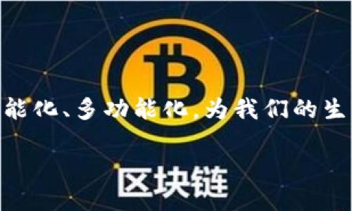 电子钱包的含义
什么是电子钱包?
电子钱包,顾名思义,就是一种通过互联网进行交易的数字工具,方便用户存储、管理和消费货币。在这个数字化时代,电子钱包为我们提供了一种更加便捷、安全的支付方式。它不仅限于存储现金,还支持多种支付方式和货币类型,通常以应用程序的形式存在于智能手机、电脑或其他设备中。通过电子钱包,用户可以轻松完成购物、转账、缴费等操作,极大地简化了我们的生活。
电子钱包的工作原理
电子钱包的工作原理其实相当简单:首先,用户需要下载并安装相应的应用程序,注册一个账户。接下来,用户可以绑定自己的银行账户或信用卡,将资金转入电子钱包中。使用时,只需通过手机扫描二维码、输入金额或提供相应信息,就可以轻松完成支付。所有交易都是通过安全的加密技术进行保护的,确保用户的信息安全。
电子钱包的主要功能
电子钱包有许多强大的功能,以下是一些主要特点:
ul
li便捷支付:无论是在线购物、商店消费,还是分账、汇款,用户都可以通过电子钱包方便快捷地完成支付。/li
li账户管理:电子钱包允许用户随时随地查看余额及交易记录,便于管理和规划个人财务。/li
li优惠活动:很多电子钱包平台会与商家合作,推出各种优惠和折扣,让用户享受更实惠的购物体验。/li
li安全性:电子钱包通常具备多重安全保护措施,包括生物识别、密码保护等,确保用户的资金安全。/li
/ul
电子钱包与传统钱包的对比
传统钱包通常是一个两手可触摸的物理存在,而电子钱包则是虚拟的数字形式。相较于传统钱包,电子钱包有以下几个优势:
ul
li安全性高:传统现金容易遗失或被盗,而电子钱包通过加密技术保护用户信息,让资金更安全。/li
li使用方便:只需一部手机或电脑,用户就可以随时进行交易,无需携带沉重的现金或卡片。/li
li更丰富的功能:除了支付,许多电子钱包还提供理财、保险、借贷等多项服务,更加全面。/li
/ul
电子钱包的利与弊
尽管电子钱包带来了许多便利,但也有一些需要注意的地方。
h4优点:/h4
ul
li高效快速:通过电子钱包,用户能够迅速完成支付,省去排队等候的时间。/li
li交易透明:所有的交易都可以在电子钱包应用上查看,财务管理更加清晰明了。/li
li多样的支付方式:支持多种货币和支付方式,让国际交易也变得轻松。/li
/ul
h4缺点:/h4
ul
li依赖网络:电子钱包需要互联网连接,若没有网络,无法进行支付。/li
li风险隐患:虽然有安全保护,但若用户不小心泄露账户信息,依然会面临资金损失的风险。/li
li使用技巧:对于不熟悉数字技术老年人来说,电子钱包可能会存在使用障碍。/li
/ul
电子钱包的未来发展趋势
随着数字化的快速发展,电子钱包的发展前景充满无限可能。未来的电子钱包可能会在以下几个方面出现新变化:
ul
li人工智能的应用:结合人工智能技术,电子钱包将能够提供个性化理财建议,帮助用户更好地管理资金。/li
li跨国支付平台:随着全球化进程加速,电子钱包将可能成为跨国交易的主流支付工具。/li
li更多的金融服务:未来的电子钱包将不仅仅是支付工具,还会整合更多的金融服务功能,如股票投资、保险购买等。/li
/ul
总结
电子钱包作为一种新兴的支付工具,已逐渐融入我们的生活。在享受便捷生活的同时,我们也要注意信息安全,合理使用这些数字工具。随着技术的进步,电子钱包必将更加智能化、多功能化,为我们的生活带来更多便利。
全面解析电子钱包:便捷、安全的数字支付工具