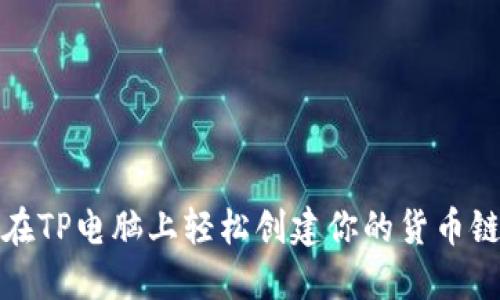 如何在TP电脑上轻松创建你的货币链钱包