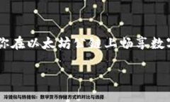 如何使用TPWallet在以太坊公