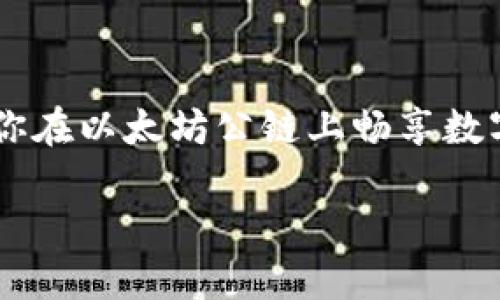 如何使用TPWallet在以太坊公链中管理SHIB代币？
TPWallet,以太坊公链,SHIB代币,数字资产管理/guanjianci

引言：数字资产管理的全新选择
随着数字经济的崛起，许多人开始关注如何管理自己的数字资产。尤其是在今年，SHIB代币的热潮让很多人都想要参与到这个充满机遇的市场中来。而TPWallet作为一款用户友好的数字钱包，可以帮助你在以太坊公链中轻松管理SHIB代币。本文将带你深入了解如何使用TPWallet，并且分享一些有用的技巧和建议。

什么是TPWallet？
TPWallet是一款多功能的数字钱包，支持多种公链上的资产管理，包括以太坊公链。它不仅允许用户安全存储和管理他们的数字资产，还提供了便捷的交易功能。TPWallet的一大特点是它的用户界面设计，，适合所有类型的用户，从新手到老手都能轻松上手。

以太坊公链中的SHIB代币是什么？
SHIB（Shiba Inu）是一种基于以太坊的加密货币，因其可爱的狗狗形象而吸引了许多投资者的关注。它最初被设计为一个有趣的项目，但后来逐渐发展成为一个庞大的社区和生态系统。对于希望在数字货币市场上获得收益的投资者而言，SHIB代币是一个不可忽视的选项。

为什么选择TPWallet来管理SHIB代币？
采用TPWallet管理SHIB代币有以下几个优点：
ul
    listrong安全性高：/strongTPWallet采用先进的加密技术，确保用户的数字资产安全。/li
    listrong用户友好：/strong无论是新手还是资深交易者，都能轻松找到所需的功能。/li
    listrong交易快捷：/strong通过TPWallet，你可以快速进行代币交易，不用繁琐的手续。/li
    listrong社区支持：/strongTPWallet拥有活跃的用户社区，随时可以获得帮助和建议。/li
/ul

如何在TPWallet上创建以太坊钱包并管理SHIB代币？
在TPWallet上管理SHIB代币其实非常简单。以下是详细的步骤：

h4步骤一：下载和安装TPWallet/h4
首先，你需要在应用商店中搜索“TPWallet”并下载它。安装完成后，打开应用，进入主界面。

h4步骤二：创建一个新钱包/h4
在主界面中，你会看到“创建钱包”的选项。点击进入，按照提示设置安全密码，并且备份你的助记词。这一步非常重要，确保你能随时恢复钱包访问权限。

h4步骤三：添加以太坊钱包并获取SHIB代币/h4
在创建好钱包后，你可以选择添加以太坊网络。进入钱包界面，选择“添加资产”，然后搜索SHIB代币。系统会提供添加代币的选项，确认即可。

h4步骤四：存入和发送SHIB代币/h4
一旦代币添加成功，你可以通过钱包的“收款”功能获取自己的SHIB地址，将SHIB代币转入钱包。要发送SHIB代币，只需点击“发送”，输入对方地址和金额，确认交易即可。

如何保证交易的安全性？
虽然TPWallet提供了良好的安全措施，但用户自身也需要注意保护自己的资产。以下是一些建议：
ul
    listrong定期备份：/strong确保定期备份你的钱包助记词，避免丢失访问权限。/li
    listrong建立强密码：/strong设置一个强而独特的密码，避免使用简单的个人信息。/li
    listrong警惕网络诈骗：/strong不要随意点击陌生链接，谨防网络钓鱼。/li
/ul

相关问题探讨
h4问题一：TPWallet的费用结构是怎样的？/h4
使用TPWallet时，用户可能会关心交易的费用。一般而言，TPWallet的费用取决于所选的交易网络。以太坊网络的费用（即“气费”）通常会根据网络的拥堵程度变化。在高峰期，气费可能会比较高，因此用户可以选择在网络较为清闲的时段进行交易，以降低费用。

h4问题二：如何参与SHIB的社区活动？/h4
参与SHIB的社区活动是一种与其他爱好者交流并了解市场动态的好方式。你可以通过以下途径参与：
ul
    listrong社交媒体：/strong关注SHIB在Twitter、Reddit等社交媒体上的官方帐户，及时获取最新信息。/li
    listrong社区论坛：/strong参与各种加密货币论坛，分享和学习关于SHIB的知识。/li
    listrong线上活动：/strong积极参与社区举办的线上活动，例如AMA（Ask Me Anything）、红包活动等。/li
/ul

结论：拥抱数字货币的未来
通过TPWallet管理SHIB代币不仅安全可靠，而且操作简便。无论你是新手还是资深投资者，TPWallet都能为你提供良好的体验。希望本文能帮助你在以太坊公链上畅享数字资产管理的乐趣与机会。现在就开始你的SHIB投资旅程吧，未来的数字货币世界等着你去探索！ 

最后，请记得在交易和投资过程中保持谨慎，深入了解市场动态，以便做出明智的决策。