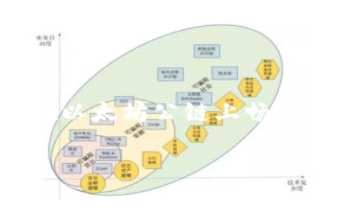 如何使用TPWallet在以太坊公链中管理SHIB代币？
TPWallet,以太坊公链,SHIB代币,数字资产管理/guanjianci

引言：数字资产管理的全新选择
随着数字经济的崛起，许多人开始关注如何管理自己的数字资产。尤其是在今年，SHIB代币的热潮让很多人都想要参与到这个充满机遇的市场中来。而TPWallet作为一款用户友好的数字钱包，可以帮助你在以太坊公链中轻松管理SHIB代币。本文将带你深入了解如何使用TPWallet，并且分享一些有用的技巧和建议。

什么是TPWallet？
TPWallet是一款多功能的数字钱包，支持多种公链上的资产管理，包括以太坊公链。它不仅允许用户安全存储和管理他们的数字资产，还提供了便捷的交易功能。TPWallet的一大特点是它的用户界面设计，，适合所有类型的用户，从新手到老手都能轻松上手。

以太坊公链中的SHIB代币是什么？
SHIB（Shiba Inu）是一种基于以太坊的加密货币，因其可爱的狗狗形象而吸引了许多投资者的关注。它最初被设计为一个有趣的项目，但后来逐渐发展成为一个庞大的社区和生态系统。对于希望在数字货币市场上获得收益的投资者而言，SHIB代币是一个不可忽视的选项。

为什么选择TPWallet来管理SHIB代币？
采用TPWallet管理SHIB代币有以下几个优点：
ul
    listrong安全性高：/strongTPWallet采用先进的加密技术，确保用户的数字资产安全。/li
    listrong用户友好：/strong无论是新手还是资深交易者，都能轻松找到所需的功能。/li
    listrong交易快捷：/strong通过TPWallet，你可以快速进行代币交易，不用繁琐的手续。/li
    listrong社区支持：/strongTPWallet拥有活跃的用户社区，随时可以获得帮助和建议。/li
/ul

如何在TPWallet上创建以太坊钱包并管理SHIB代币？
在TPWallet上管理SHIB代币其实非常简单。以下是详细的步骤：

h4步骤一：下载和安装TPWallet/h4
首先，你需要在应用商店中搜索“TPWallet”并下载它。安装完成后，打开应用，进入主界面。

h4步骤二：创建一个新钱包/h4
在主界面中，你会看到“创建钱包”的选项。点击进入，按照提示设置安全密码，并且备份你的助记词。这一步非常重要，确保你能随时恢复钱包访问权限。

h4步骤三：添加以太坊钱包并获取SHIB代币/h4
在创建好钱包后，你可以选择添加以太坊网络。进入钱包界面，选择“添加资产”，然后搜索SHIB代币。系统会提供添加代币的选项，确认即可。

h4步骤四：存入和发送SHIB代币/h4
一旦代币添加成功，你可以通过钱包的“收款”功能获取自己的SHIB地址，将SHIB代币转入钱包。要发送SHIB代币，只需点击“发送”，输入对方地址和金额，确认交易即可。

如何保证交易的安全性？
虽然TPWallet提供了良好的安全措施，但用户自身也需要注意保护自己的资产。以下是一些建议：
ul
    listrong定期备份：/strong确保定期备份你的钱包助记词，避免丢失访问权限。/li
    listrong建立强密码：/strong设置一个强而独特的密码，避免使用简单的个人信息。/li
    listrong警惕网络诈骗：/strong不要随意点击陌生链接，谨防网络钓鱼。/li
/ul

相关问题探讨
h4问题一：TPWallet的费用结构是怎样的？/h4
使用TPWallet时，用户可能会关心交易的费用。一般而言，TPWallet的费用取决于所选的交易网络。以太坊网络的费用（即“气费”）通常会根据网络的拥堵程度变化。在高峰期，气费可能会比较高，因此用户可以选择在网络较为清闲的时段进行交易，以降低费用。

h4问题二：如何参与SHIB的社区活动？/h4
参与SHIB的社区活动是一种与其他爱好者交流并了解市场动态的好方式。你可以通过以下途径参与：
ul
    listrong社交媒体：/strong关注SHIB在Twitter、Reddit等社交媒体上的官方帐户，及时获取最新信息。/li
    listrong社区论坛：/strong参与各种加密货币论坛，分享和学习关于SHIB的知识。/li
    listrong线上活动：/strong积极参与社区举办的线上活动，例如AMA（Ask Me Anything）、红包活动等。/li
/ul

结论：拥抱数字货币的未来
通过TPWallet管理SHIB代币不仅安全可靠，而且操作简便。无论你是新手还是资深投资者，TPWallet都能为你提供良好的体验。希望本文能帮助你在以太坊公链上畅享数字资产管理的乐趣与机会。现在就开始你的SHIB投资旅程吧，未来的数字货币世界等着你去探索！ 

最后，请记得在交易和投资过程中保持谨慎，深入了解市场动态，以便做出明智的决策。