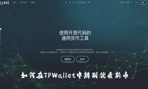 如何在TPWallet中辨别优质新币