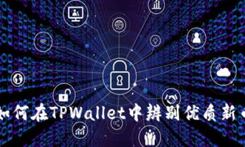 如何在TPWallet中辨别优质新币