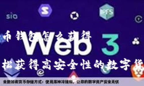 数字货币钱包怎么获得
如何轻松获得高安全性的数字货币钱包