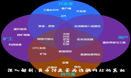 深入解析:易币付是否为诈骗网站的真相
