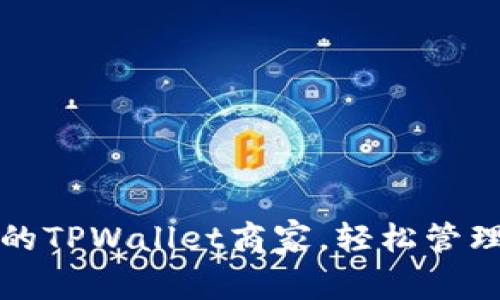 如何选择优质的TPWallet商家,轻松管理你的数字资产