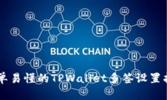 简单易懂的TPWallet多签设置