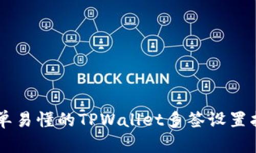 简单易懂的TPWallet多签设置指南