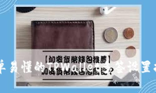 简单易懂的TPWallet多签设置指南