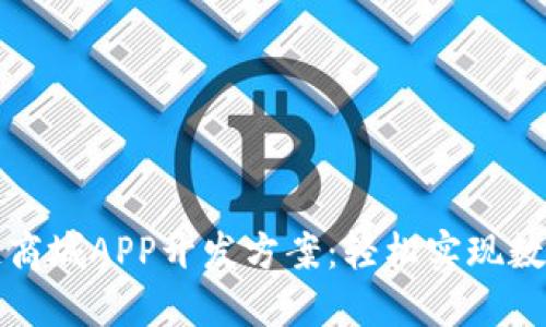 全方位的区块链商城APP开发方案:轻松实现数字经济的新蓝图