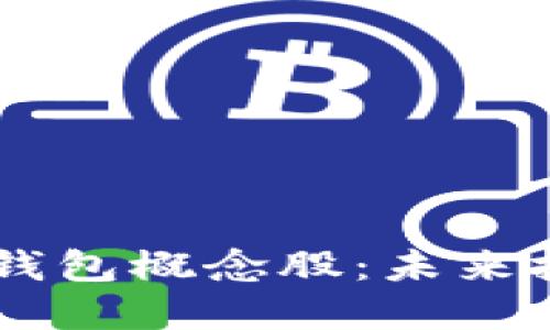 区块链数字钱包概念股:未来投资的新风口