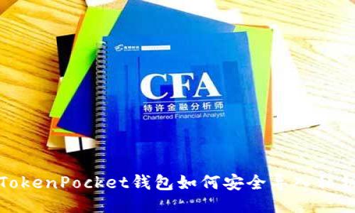 TokenPocket钱包如何安全导入私钥