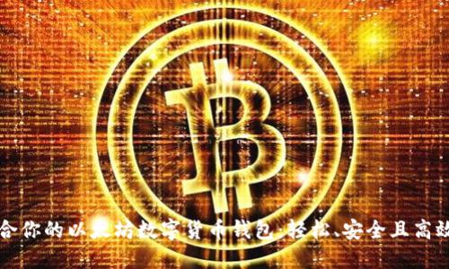 如何选择适合你的以太坊数字货币钱包:轻松、安全且高效的入门指南
