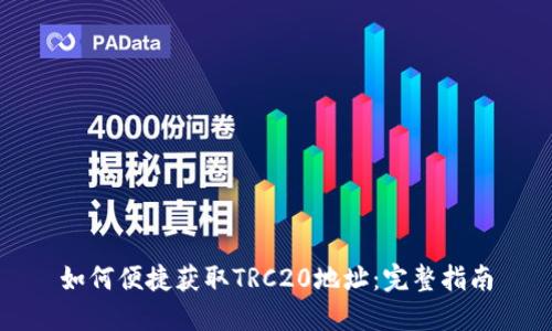 如何便捷获取TRC20地址:完整指南
