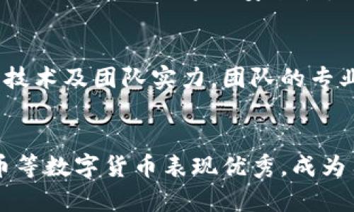 《最近TPWallet上最火热的数字货币大揭秘》
TPWallet, 热门币, 数字货币, 加密货币/guanjianci

引言
当我们谈论数字货币时，市场的动态变化总是迅速且不可预测的。在众多的平台中，TPWallet凭借其便捷的用户体验和丰富的币种选择，吸引了大量用户的关注。而如今，关于TPWallet上最热门的几种数字货币正成为投资者与交易者们热议的焦点。在这篇文章中，我们将深入探讨一些最近备受瞩目的币种，以及它们为何能在短时间内赢得用户的青睐。

什么是TPWallet？
TPWallet是一个集成了多种功能的数字货币钱包，不仅支持多种币种的存储与交易，还有独特的DApp（去中心化应用程序）功能。它的设计旨在提供一个安全、便捷和高效的环境，帮助用户管理自己的数字资产。随着区块链技术的发展，TPWallet逐渐成为许多用户的首选钱包。

近期热门币种盘点
那么，最近TPWallet上最热门的币种都有哪些呢？我们将详细分析几种特别受欢迎的数字货币，以帮助您更好地理解它们的运行机制和投资前景。

1.以太坊（Ethereum）
以太坊被广泛认为是区块链技术的革命性项目之一。它不仅是一种可以用于交易的数字货币，也是一个可用于构建去中心化应用的平台。近年来，以太坊的热度持续攀升，原因不仅在于其技术上的创新，还有其在各类DeFi（去中心化金融）项目中的广泛应用。对于投资者来说，以太坊的价值不仅在于它的货币本身，还在于它所在生态系统中创造的各种机会。

2.比特币（Bitcoin）
毫无疑问，比特币依旧是数字货币市场的王者，始终处于投资者关注的焦点。其稀缺性以及作为价值储存工具的地位，使其在数字货币领域拥有无与伦比的影响力。在TPWallet上，不少用户首选比特币层次管理他们的资产，虽然近期市场波动不定，但比特币的长期前景依然受到很多投资者的青睐。

3.瑞波币（Ripple/XRP）
瑞波币以其高效的跨境支付解决方案而著称，受到许多传统金融机构的关注。由于其交易速度快、费用低，它成为了许多希望改善国际汇款效率的公司的首选数字货币。在TPWallet上，瑞波币的交易量也在不断增加，显示出其在市场中的受欢迎程度。

4.波卡币（Polkadot）
波卡项目的目标是实现不同区块链之间的互操作性，这一特性使得波卡在技术社区中受到广泛认可。其独特的生态系统设计使得波卡币的市场价值不断攀升，在TPWallet上的活跃度同样不容小觑。随着更多DApp的开发，波卡币无疑将持续吸引投资者关注。

币种热度背后的原因
那么，为什么这些币种会在TPWallet上如此热销呢？我们不妨从几个方面来分析这一现象。

1.技术创新是关键
数字货币的背后离不开技术的支持。以太坊和波卡之所以能够吸引投资者，很大程度上是因为它们的技术能够解决现实中的痛点。在数字货币领域，技术上的突破往往意味着巨大的市场潜力。

2.市场需求推动
在金融科技不断发展的背景下，越来越多的企业需要利用数字货币进行跨境支付、资产管理等。而瑞波币等项目的出现在很大程度上满足了这样的市场需求，因此受到青睐。

3.社群文化和用户信任
许多成功的数字货币背后都有强大的用户社群。那些积极参与项目发展的用户往往会带动更多的人投入市场，而社区的热情和互动也会进一步促进币种的流通与价值提升。

4.市场情绪和媒体影响
数字货币市场的情绪是影响币种热度的重要因素。正面的媒体报道、名人投资、以及市场的整体趋势都会引发投资者的关注与参与，进而推动币种的热度上升。

相关问题
在了解了TPWallet上最热门的币种后，大家可能会有以下几个问题：

如何安全地存储数字货币？
存储数字货币的安全性是每一个投资者必须重视的问题。TPWallet作为一个安全性较高的选择，提供了一些安全存储的建议。首先，用户可以选择启用双因素认证（2FA）来增强账号的安全性。此外，定期备份钱包，非常重要。定期更新密码，并保持与网络安全相关的信息敏感性，都是保护资产安全的好习惯。

如何判断一个币种的投资价值？
判断一个币种的投资价值，并不是一件容易的事。一般来说，需要从多个角度进行分析。首先，查看该币种的市场表现，包括其历史走势、交易量等。然后，了解其背后的技术及团队实力，团队的专业程度能在很大程度上影响项目的发展。此外，市场需求和竞争对手的情况也是需要考虑的因素。通过综合这些信息，投资者能更好地评估一个币种的潜在价值。

总结
TPWallet作为一个灵活、高效的数字货币钱包，凭借其丰富的币种选择和用户友好的界面，吸引了大量的用户。在当前的市场环境中，以太坊、比特币、瑞波币和波卡币等数字货币表现优秀，成为用户关注的焦点。希望本文的分析能帮助投资者在数字货币投资的旅程中做出更明智的选择。