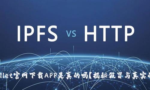 TPWallet官网下载APP是真的吗?揭秘假冒与真实的区别