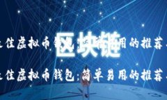 选择最佳虚拟币钱包：简