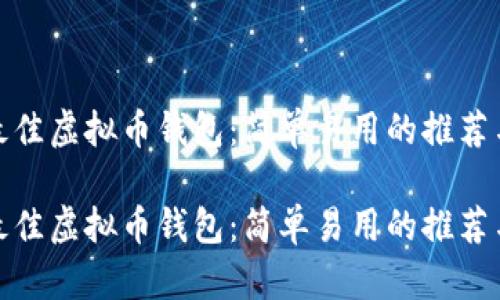 选择最佳虚拟币钱包:简单易用的推荐与对比
选择最佳虚拟币钱包:简单易用的推荐与对比