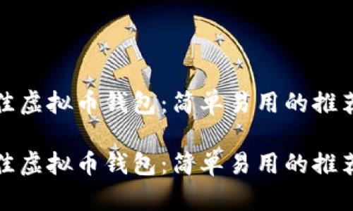 选择最佳虚拟币钱包:简单易用的推荐与对比
选择最佳虚拟币钱包:简单易用的推荐与对比