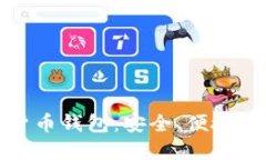数字货币钱包：安全、便