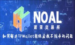如何解决TPWallet转账后找不