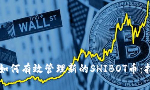 TPWallet如何有效管理新的SHIBOT币:指南与技巧