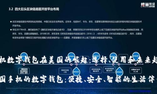 手机数字钱包在美国的崛起:选择、使用和未来趋势
美国手机的数字钱包:便捷、安全、智能的生活伴侣