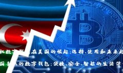 手机数字钱包在美国的崛