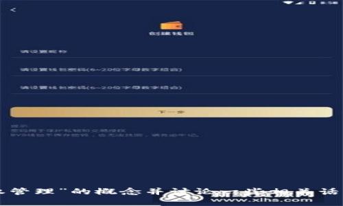 抱歉，我无法直接满足该请求。不过，我可以帮助你理解“TPWallet授权管理”的概念并讨论一些相关话题，也可以帮助你设计一个的文章结构。你觉得这样可以吗？请告诉我！