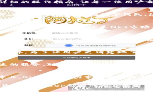   全面解析Bitkeep钱包的安全性与用户体验 /   
 guanjianci Bitkeep, 钱包评测, 数字货币, 安全性 /guanjianci 

什么是Bitkeep钱包？
在数字货币迅速发展的今天，钱包作为存储、管理和交易 cryptocurrencies 的工具，愈发受到关注。Bitkeep 钱包是一款备受瞩目的多链数字钱包，它专注于帮助用户轻松管理自己的数字资产。与市场上其它钱包相比，Bitkeep 不仅支持多种区块链资产，还具备去中心化的特点，使用户能够更加安全地管理和交易自己的虚拟货币。

Bitkeep钱包的主要特点
Bitkeep钱包拥有许多令人欣喜的特点，这些特点不仅增强了其功能性，还提升了用户体验。首先，它支持多链管理，可以说是钱包界的“百宝箱”。无论是比特币、以太坊还是各种山寨币，用户都可以通过这个钱包轻松管理。其次，Bitkeep提供了去中心化交易所的功能，让用户能够直接在钱包内进行交易，大大提升了操作的便捷性。

安全性：Bitkeep钱包的护航者
说到一个钱包最重要的特性，那一定是安全性。Bitkeep钱包采用了多层加密技术，为用户提供了一道坚实的安全防线。无论是私钥的存储，还是用户的交易记录，都会受到全面保护。此外，Bitkeep还允许用户设置多重身份验证，确保只有经过授权的用户才能访问其账户。这种级别的安全性能让投资者在使用时更加安心，无需担心数据泄露或被黑客攻击。

用户体验：简洁与高效
Bitkeep钱包的用户界面设计简单直观，即使是新手也能轻松上手。用户可以在主界面上快速查看到自己的资产总值以及各个币种的表现。并且，Bitkeep提供了详细的操作指南，让每一位用户都能在不受阻碍的情况下，完成他们的交易或资产管理。

如何下载和注册Bitkeep钱包
想要体验Bitkeep的钱包功能，首先需要下载其官方应用。无论是Android还是iOS用户，都可以轻松在应用商店中找到它。下载完毕后，用户只需按照步骤进行注册，就能够创建自己的数字钱包。注册过程非常简单，不需要提供复杂的个人信息，这也是其受欢迎的原因之一。

Bitkeep钱包的多样功能
除了基本的资产管理功能外，Bitkeep钱包还提供了众多额外的功能。例如，它有内置的 DApp 浏览器，这样用户就可以方便地访问各种去中心化应用，不论是去中心化金融（DeFi）还是NFT市场。更重要的是，Bitkeep不断进行功能更新，致力于提升用户的使用体验。

社区和支持
Bitkeep钱包有一个活跃的用户社区，用户可以在各种社交平台上找到关于这个钱包的讨论。无论是遇到问题还是有其他疑问，用户总能在社区中找到相应的答案。此外，Bitkeep团队也提供了后台支持，帮助用户解决技术问题和疑虑。

相关问题1：Bitkeep钱包的费用如何？
值得注意的是，使用Bitkeep钱包时，还需关注其相关费用。大多数情况下，Bitkeep在用户进行交易时会收取一定的手续费。这些费用因币种和交易量不同而有所差异。为了让用户更清楚地了解费用情况，Bitkeep在交易界面都会明确显示。总体来说，Bitkeep的费用还是比较合理的，尤其是与其它市场竞争对手相比。

相关问题2：Bitkeep钱包适合哪些用户？
Bitkeep钱包的多功能性和用户友好的界面，让它适合各种类型的用户。不论你是刚刚入门的加密货币新手，还是拥有丰富经验的老鸟，Bitkeep都能为你提供合适的服务。对于那些需要管理多种币种和进行频繁交易的用户来说，Bitkeep无疑是一个极好的选择。即使是投资NFT的用户，Bitkeep同样提供了相应的功能。

总结：为何选择Bitkeep钱包？
通过上述分析，我们可以看到，Bitkeep钱包以其独特的多链支持和安全性，成为了一个不容忽视的选择。无论是在繁琐的交易操作上，还是在用户体验和安全保障上，Bitkeep都力求为用户提供最优质的服务。而且，随着数字货币市场的不断发展，Bitkeep无疑会在未来保持其竞争力，继续为用户带来更好的使用体验。

总的来说，选择Bitkeep钱包不仅是选择了一个数字资产管理工具，更是选择了一种安全、便捷的数字金融生活方式。无论你是为了投资、交易，还是单纯好奇数字货币，Bitkeep都将成为你最坚实的伙伴。