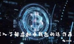 深入了解虚拟币钱包的运