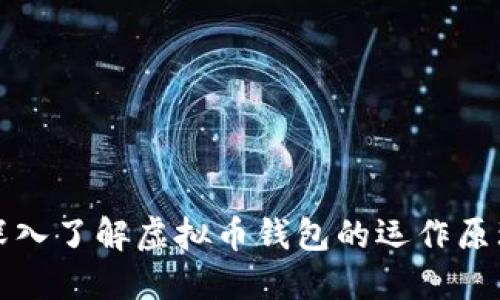 深入了解虚拟币钱包的运作原理