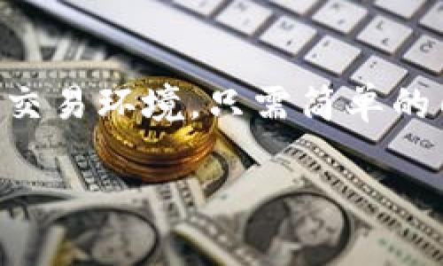 TPWallet：安全便捷的币币兑换体验
TPWallet, 币币兑换, 数字货币, 安全交易/guanjianci

什么是TPWallet？
TPWallet是一款专注于数字货币交易和管理的钱包应用。它不仅支持多种类型的数字货币，还提供了快速、便捷的币币兑换功能，让用户能够在全球范围内自由交易。TPWallet的设计理念是为了让每一个人都能轻松、安全地进入加密货币的世界，无论他们是新手还是经验丰富的投资者。同时，TPWallet也十分注重用户的安全，因此应用内置了多重安全防护，让用户的资产安全无忧。

币币兑换的基本流程
在TPWallet进行币币兑换的步骤非常简单。首先，用户需要下载并安装TPWallet应用，注册并完成身份验证。接下来，用户可以选择想要兑换的币种和数量，系统会自动计算出当前的汇率以及兑换的手续费。确认无误后，用户只需点击“兑换”，等待确认即可。通常来说，这一过程非常迅速，能够在几分钟内完成。

币币兑换的优势
选择TPWallet进行币币兑换有很多优势。首先是便捷性，用户可以随时随地进行交易，完全不需要面对中介和繁琐的转账流程。其次是安全性，TPWallet采用了最新的加密技术，保障用户的资金安全。此外，TPWallet还提供实时的市场数据，让用户在交易时可以做出更加明智的决策。最后，TPWallet的用户界面，即使是初学者也能快速上手。

如何确保交易的安全性？
在进行币币兑换时，确保交易的安全性是非常重要的。TPWallet采取了多重安全措施，如两步验证、冷钱包存储等，确保用户资产的安全。同时，在交易时，用户应选择正规的交易平台，并定期检查自己的交易记录。此外，警惕网络钓鱼和恶意软件，不要随意点击不明链接或者下载不明文件，也有助于保障账户安全。

TPWallet的用户支持
TPWallet非常重视用户体验，提供了多种形式的客户支持。用户可以通过官方网站的FAQ板块找到常见问题的解答，或者直接联系客服获取帮助。此外，TPWallet也在社交媒体平台上运营，用户可以通过这些渠道获取最新的信息和用户反馈。

为什么选择TPWallet进行币币兑换？
选择TPWallet进行币币兑换的理由还有很多。它不仅提供了多种币种的兑换选择，还具备高效的交易速度和专业的客户支持。对于希望参与数字货币交易的用户来说，TPWallet是一个相对可靠的选择。而且，TPWallet的使用成本也相对较低，适合各类用户。

常见问题解答
以下是一些用户在使用TPWallet过程中经常遇到的问题，以及相应的解答，帮助用户更好地理解和使用币币兑换功能。

h4问题一：TPWallet支持哪些数字货币？/h4
TPWallet支持多种主流的数字货币，包括比特币（Bitcoin）、以太坊（Ethereum）、瑞波币（Ripple）等。用户可以根据自己的需求自由选择。在TPWallet的交易界面，用户可以方便地查看各种币种的最新汇率和交易信息。

h4问题二：在TPWallet交易是否需要支付手续费？/h4
是的，在TPWallet进行币币兑换时，一般需要支付一定的手续费。具体的手续费会根据交易的币种和数量而有所不同。在交易确认页面，用户可以清晰地看到手续费信息，从而做出明智的交易决策。

总结
总的来说，TPWallet以其安全便捷的币币兑换体验而受到广大用户的青睐。无论你是新手还是老手，在这个以数字货币为主的新型市场中，TPWallet都能为你提供一个安全、快捷的交易环境。只需简单的几步，你就可以轻松完成币币交换，开启你的数字货币之旅。

希望以上内容能够帮助你更好地了解TPWallet及其币币兑换的相关信息，让你的数字货币交易变得更简单、更安全。