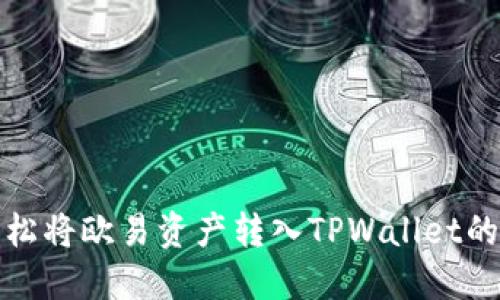 如何轻松将欧易资产转入TPWallet的全攻略