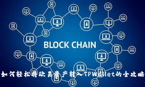 如何轻松将欧易资产转入TPWallet的全攻略
