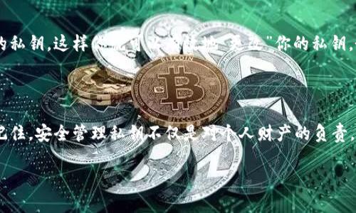   安全获取数字钱包私钥的实用指南 / 

 guanjianci 数字钱包,私钥,加密货币,安全管理 /guanjianci 

一、数字钱包私钥的概念

在数字经济大潮中，数字钱包成为了许多人管理加密资产的首选工具。它们是用来存储、接收和发送加密货币的重要工具。在这个过程中，私钥起着至关重要的作用。如果你对加密货币有所了解，必然听说过“私钥”这个词。简单来说，私钥就像你银行账户的密码，掌握它就意味着你完全控制了你的数字资产。

二、数字钱包私钥的存储位置

那么，数字钱包的私钥究竟在哪里可以查看呢？实际上，私钥的存储位置取决于你选择的数字钱包类型。一般来说，有三种主要类型的数字钱包：软件钱包、硬件钱包和纸质钱包。

h41. 软件钱包/h4

软件钱包是最常见的数字钱包类型。它们通常以应用程序或网页的形式存在，方便用户随时随地进行交易。在软件钱包中，私钥通常是由程序自动生成并保存在你的设备上。你可以通过调整设置或者进入“安全”或“账户”部分找到私钥的查看选项。

h42. 硬件钱包/h4

硬件钱包是一种提供更高安全性的方法来存储私钥。它们是物理的设备，能够在离线状态下进行加密交易。用户在设置硬件钱包时，会生成一对密钥（公钥和私钥），并在设备内安全存储。如果你想查看硬件钱包的私钥，通常需要通过特定的应用程序连接到设备，并按照说明进行操作。但请务必小心，因为暴露私钥可能导致你的资产被盗。

h43. 纸质钱包/h4

纸质钱包是将私钥和公钥打印在纸上的方式，是一种离线储存的选择。生成纸质钱包时，私钥一般会以二维码的形式显示，用户可以直接扫描储存。这种方法相对来说更加安全，但也存在一定的风险。例如，纸张可能会磨损、失去或被他人发现，因此需妥善保管。

三、如何安全地管理私钥

私钥是你数字资产安全的关键，因此如何安全地管理它非常重要。以下是一些基本的居家常识和技巧，帮助你更好地保护你的私钥。

h41. 定期备份/h4

无论你使用哪种钱包类型，备份都是至关重要的。定期将私钥信息存储到安全的地方，比如外部硬盘、USB 驱动器等。然而，切记确保备份的安全性，可以加密备份文件，避免他人获取。

h42. 不共享私钥/h4

绝对不要与任何人分享你的私钥，尤其是在网络上。网络诈骗随处可见，任何声称可以帮你恢复或管理私钥的个人或公司都可能是骗子。时刻保持警惕，确认所有通讯的真实性。

h43. 使用强密码和二次认证/h4

在任何情况下，都要为你的数字钱包设置强密码，并开启双重身份认证（2FA）。这将为你提供额外的安全保护层。即使有人获取了你的用户名和密码，没有二次验证，他们也无法进入你的钱包。

四、常见问题解答

h4问题一：如果我丢失了我的私钥，会怎样？/h4

这是一个很多用户最怕面临的问题。如果你丢失了私钥，就意味着你无法再访问你的数字资产。不同于银行账户，数字货币的交易是去中心化的，一旦你的私钥丢失，你的资产将无法恢复。因此，备份和保管私钥是非常重要的。

h4问题二：我可以更改我的私钥吗？/h4

在绝大部分情况下，私钥是不可更改的。但是，你可以通过创建新的钱包并转移你的资金到新钱包来实现这一目标。在新钱包中，系统会生成全新的私钥，这样你就可以有效地“更改”你的私钥。务必仔细操作，确保所有步骤都已完成，以免丢失资金。

五、总结

总的来说，数字钱包的私钥对每一个加密货币用户都至关重要。正确了解私钥的概念，掌握查看与管理私钥的方法，可以有效保护个人资产。务必记住，安全管理私钥不仅是对个人财产的负责，更是对整个数字经济环境的尊重。在这个时代，智能使用技术，珍惜每一个财产的同时，也为我们的未来创造了无穷的可能性。

希望这篇文章能够给你在数字钱包中私钥的管理和保护上提供一些有价值的参考，让你在加密货币的世界中走得更加顺畅！